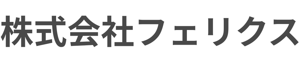 株式会社フェリクス｜東京都港区の防犯カメラ販売・リース・住宅設備機器
